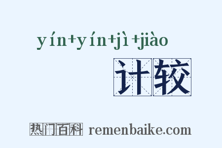 龂龂计较是什么意思的图片